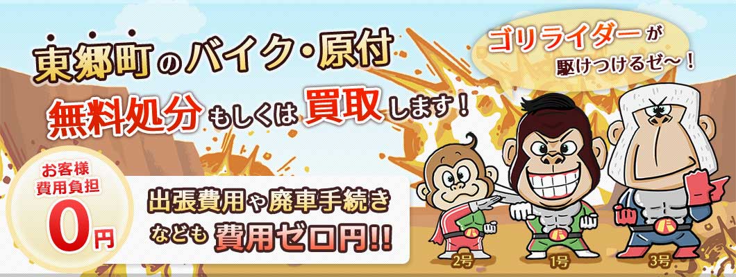 東郷町のバイク・原付を 完全無料で処分・廃車します